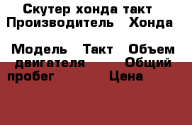 Скутер хонда такт › Производитель ­ Хонда › Модель ­ Такт › Объем двигателя ­ 49 › Общий пробег ­ 6 834 › Цена ­ 25 000 - Московская обл., Королев г. Авто » Мото   . Московская обл.